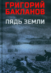 Бакланов, Григорий. Пядь земли